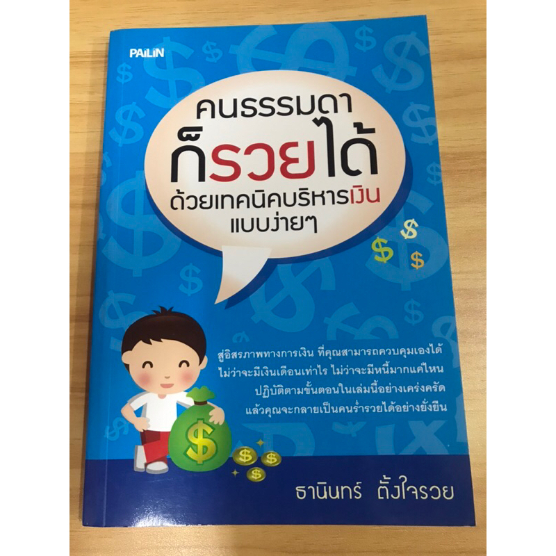 หนังสือคนธรรมดาก็รวยได้ด้วยเทคนิคการบริหารเงิน-แบบง่ายๆ