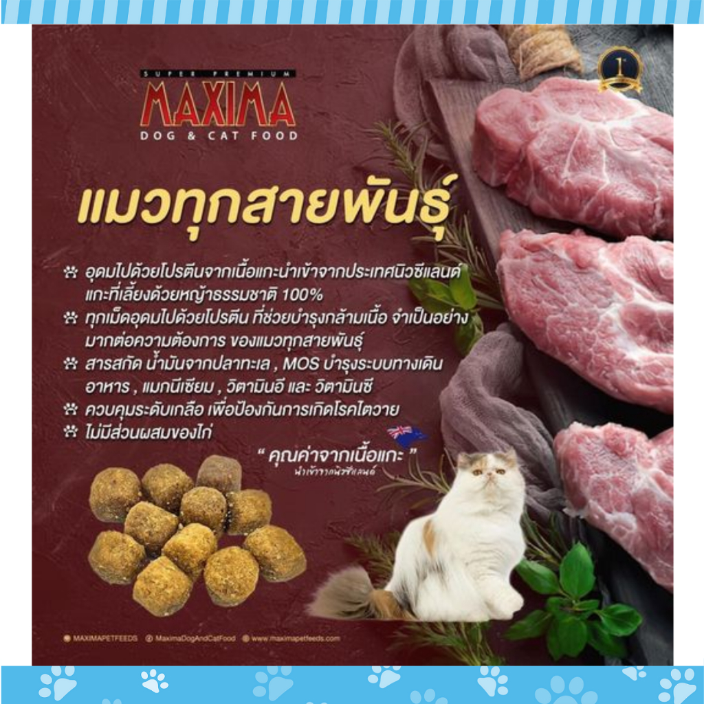 maxima-premium-cat-food-maintenance-อาหารแมวซุปเปอร์พรีเมียม-คุณค่าจากเนื้อแกะนำเข้าจากนิวซีแลนด์-ขนาด-2-kg