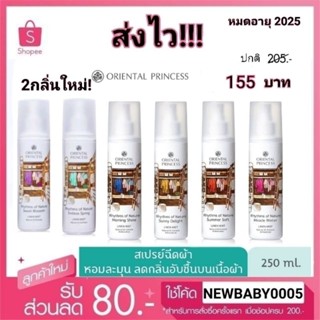 สเปรย์ฉีดผ้าหอม Oriental Princess Linen Mist ขนาดใหญ่ 250ml. ซื้อครบ3ขวด แถมฟรีถุงop1ใบ