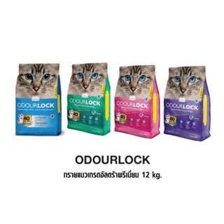 สินค้า 🔥รวมส่ง‼️12kg.🔥ODOUR LOCK ทรายแมวภูเขาไฟเกรดพรีเมี่ยมจากแคนาดา ปลอดภัย ไร้ฝุ่น เก็บกลิ่นได้นานถึง 40 วัน