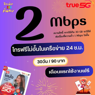 ภาพขนาดย่อของสินค้า(เดือนแรกใช้ฟรี)ซิมเทพทรู ความเร็ว 2 Mbps ไม่อั้น ไม่จำกัด + โทรฟรีในเครือข่าย 24 ช.ม.