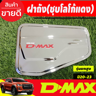 DMAX ครอบฝาถังน้ำมัน รุ่นยกสูง ชุบโครเมี่ยม+โลโก้แดง อีซูซุ ดีแม็ก Isuzu Dmax2020 Dmax2021 Dmax2022 Dmax2023 A