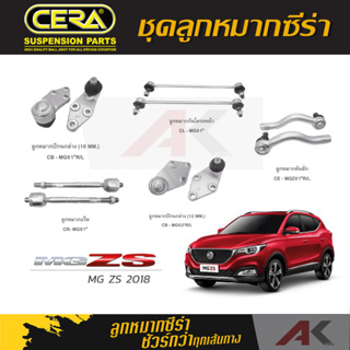 CERA ลูกหมาก MG ZS ปี 2018 ลูกหมากปีกนกล่าง 10 MM / 12 MM,ลูกหมากคันชัก,ลูกหมากเเร็ค,กันโคลงหน้า