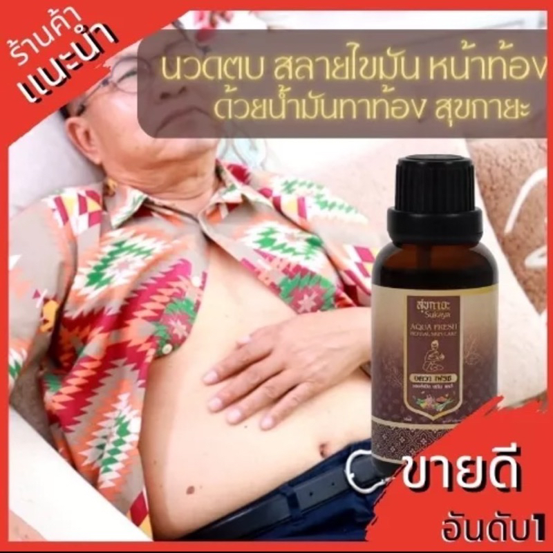 ของแท้-น้ำมันสมุนไพร-ทาท้อง-sukaya-สุขกายะ-แก้แน่นท้อง-ขับลม-ท้องอืด