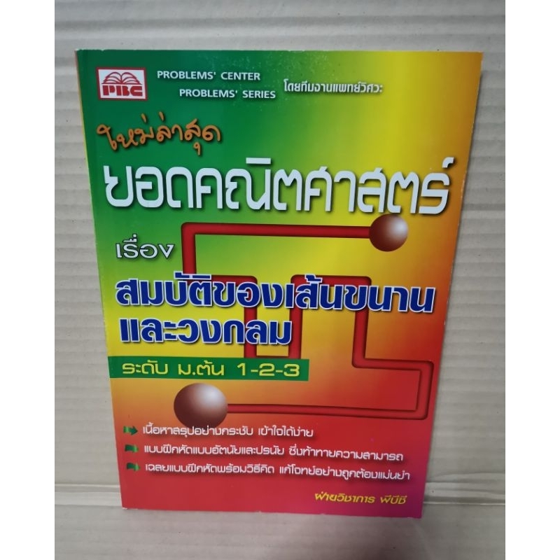 ยอดคณิตศาสตร์-เรื่อง-สมบัติของเส้นขนานและวงกลม-ระดับ-ม-ต้น-1-2-3-ฝ่ายวิชาการ-พีบีซี