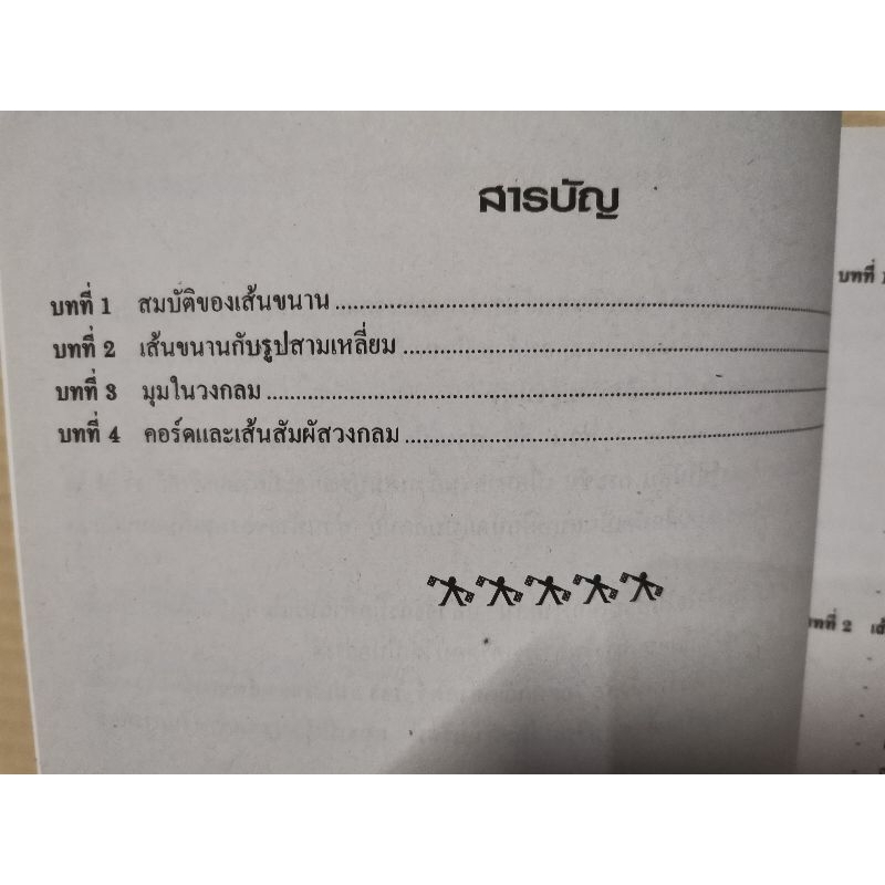 ยอดคณิตศาสตร์-เรื่อง-สมบัติของเส้นขนานและวงกลม-ระดับ-ม-ต้น-1-2-3-ฝ่ายวิชาการ-พีบีซี