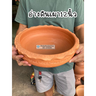 อ่างดินเผา อ่างบัว อ่างแมวนอน *รบกวนสั่ง1ใบต่อ1คำสั่งซื้อนะคะ*