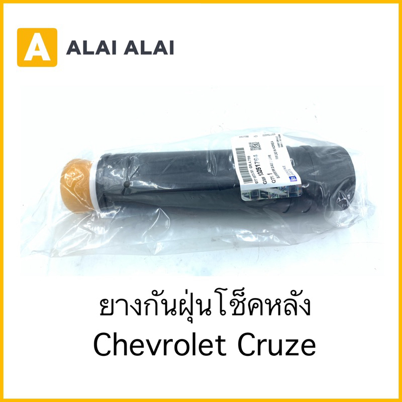 【A084】ยางกันฝุ่นโช็คหลัง Chevrolet Cruze | Shopee Thailand