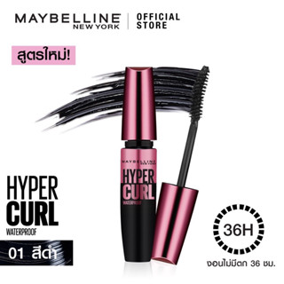 เมย์เบลลีน มาสคาร่ากันน้ำ เดอะ ไฮเปอร์เคิร์ล  9.2 มล._MAYBELLINE_HYPERCURL(เครื่องสำอาง, มาสคาร่า, มาสคาร่าอ้วนดำ)