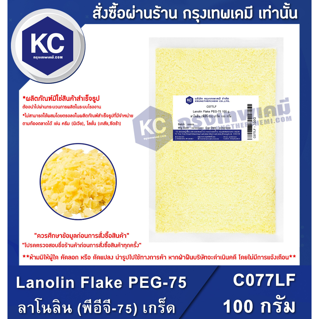 รูปภาพของC077LF-100G Lanolin Flake PEG-75 : ลาโนลิน (พีอีจี-75) เกร็ด 100 กรัมลองเช็คราคา