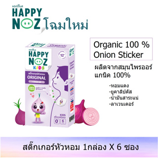 ภาพหน้าปกสินค้าโฉมใหม่ (1กล่อง) สีม่วง  สติ๊กเกอร์หัวหอม Happy noz แฮปปี้โนส Organic ที่เกี่ยวข้อง