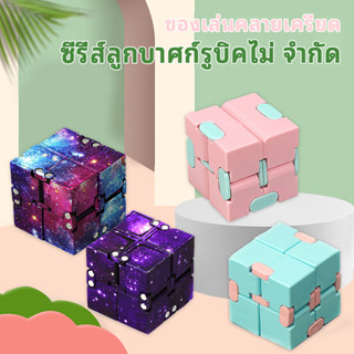 ของเล่น ของเล่นเด็ก Infinity Magic Cube Puzzle สําหรับเล่นคลายเครียด อินฟินิตี้คิวบ์ finger fidget toy ของเล่นนิ้ว