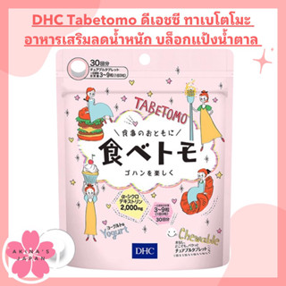 Dhc Tabetomo 30 Days ดีเอชซี ทาเบโตโมะ อาหารเสริมลดน้ำหนัก บล็อกแป้งน้ำตาล 90เม็ด