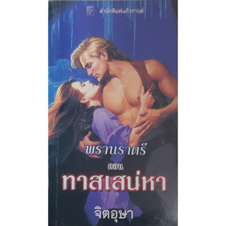 พรานราตรี ตอน ทาสเสน่หา (Night Pleasures) A Dark Hunter #2 Sherrilyn Kenyon แก้วกานต์ นิยายโรมานซ์