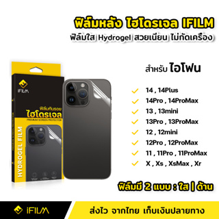 สินค้า iFilm ฟิล์มกันรอย ฟิล์มหลัง Hydrogel สำหรับ ไอโฟน 14 14Plus 14Pro 14ProMax 13mini 13 Pro Max 12 11 X Xs Xr ฟิล์มไฮโดรเจล