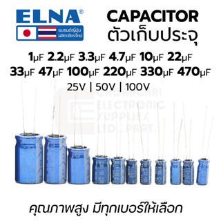 ELNA RE3 ตัวเก็บประจุ คาปาซิเตอร์ เลือกเบอร์ 1uf - 470uF 25V 50V 100V คุณภาพสูง แบรนด์ญี่ปุ่น Capacitor คาปา C แคป Cap