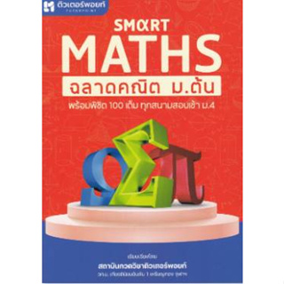 9786165986151 SMART MATHS ฉลาดคณิต ม.ต้น