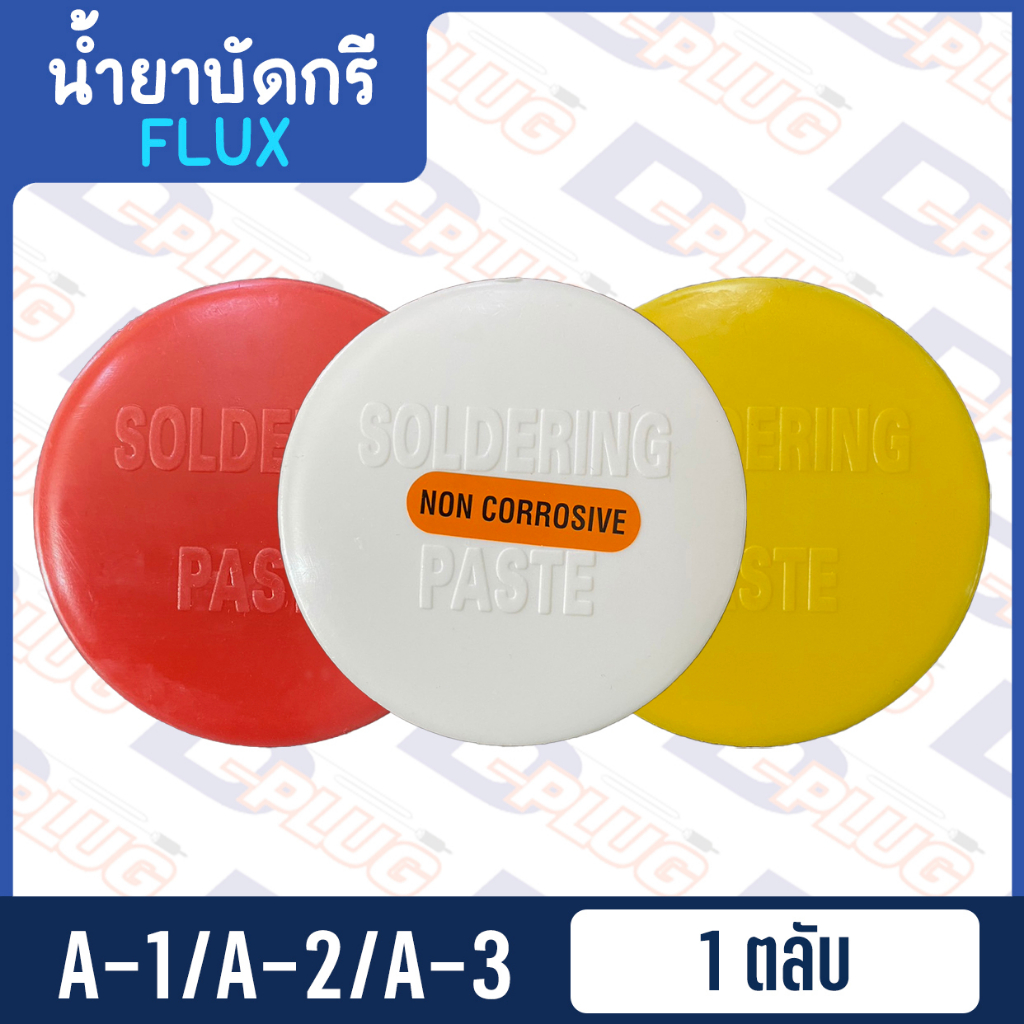 น้ำยาบัดกรี-น้ำยาประสาน-flux