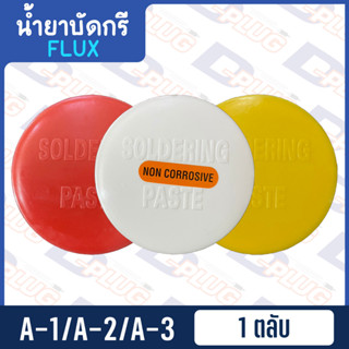 น้ำยาบัดกรี น้ำยาประสาน FLUX