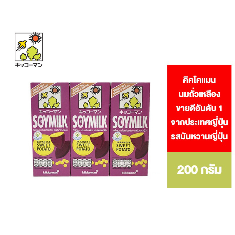 Kikkoman soymilk sweet potato คิคโคแมน ซอยมิลค์ นมถั่วเหลืองรสมันหวาน