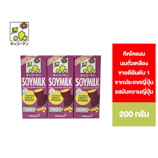 สินค้า Kikkoman soymilk sweet potato คิคโคแมน ซอยมิลค์ นมถั่วเหลืองรสมันหวานญี่ปุ่น 200 มล.