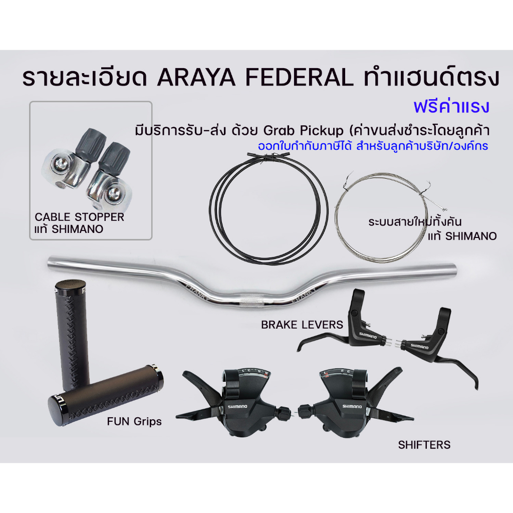 ชุดอัพเกรด-araya-federal-แฮนด์หมอบ-ทำแฮนด์ตรง