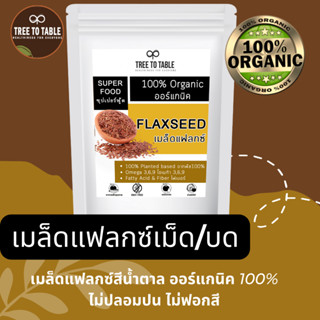 FlaxSeed เมล็ดแฟลกซ์ อบเม็ด อบบด (แพ็คซิปล็อคป้องกันแสง) ออร์แกนิค100% ธรรมชาติ ไม่ปรุงแต่ง