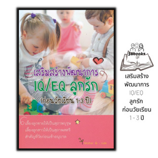 หนังสือ  เสริมสร้างพัฒนาการ IQ/EQ ลูกรัก (ก่อนวัยเรียน 1 - 3 ปี) : ครอบครัว การพัฒนาสมอง คู่มือการเลี้ยงลูก