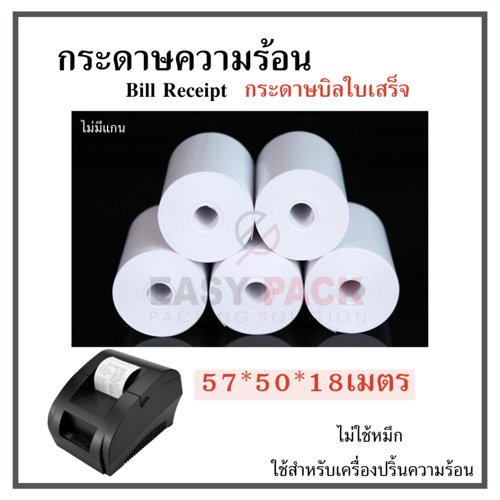 57-50-กระดาษความร้อน-กระดาษใบเสร็จ-บิลใบเสร็จ-กระดาษเครื่องคิดเงิน-ไม่มีแกน-bill-receipt