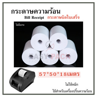 【 57*50 】กระดาษความร้อน กระดาษใบเสร็จ บิลใบเสร็จ กระดาษเครื่องคิดเงิน ไม่มีแกน Bill Receipt