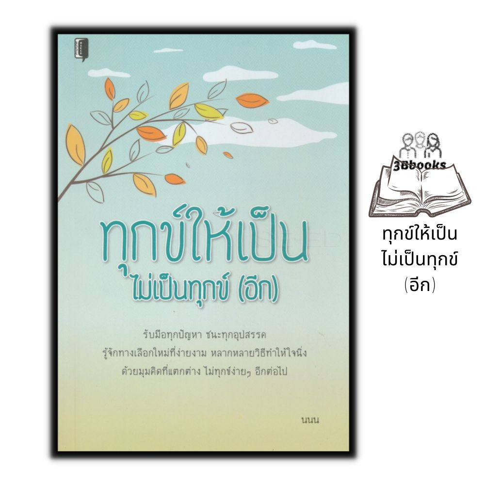 หนังสือ-ทุกข์ให้เป็น-ไม่เป็นทุกข์-อีก-การพัฒนาตนเอง-ธรรมะกับชีวิตประจำวัน-จิตวิทยาประยุกต์-จิตวิทยาธรรมะ