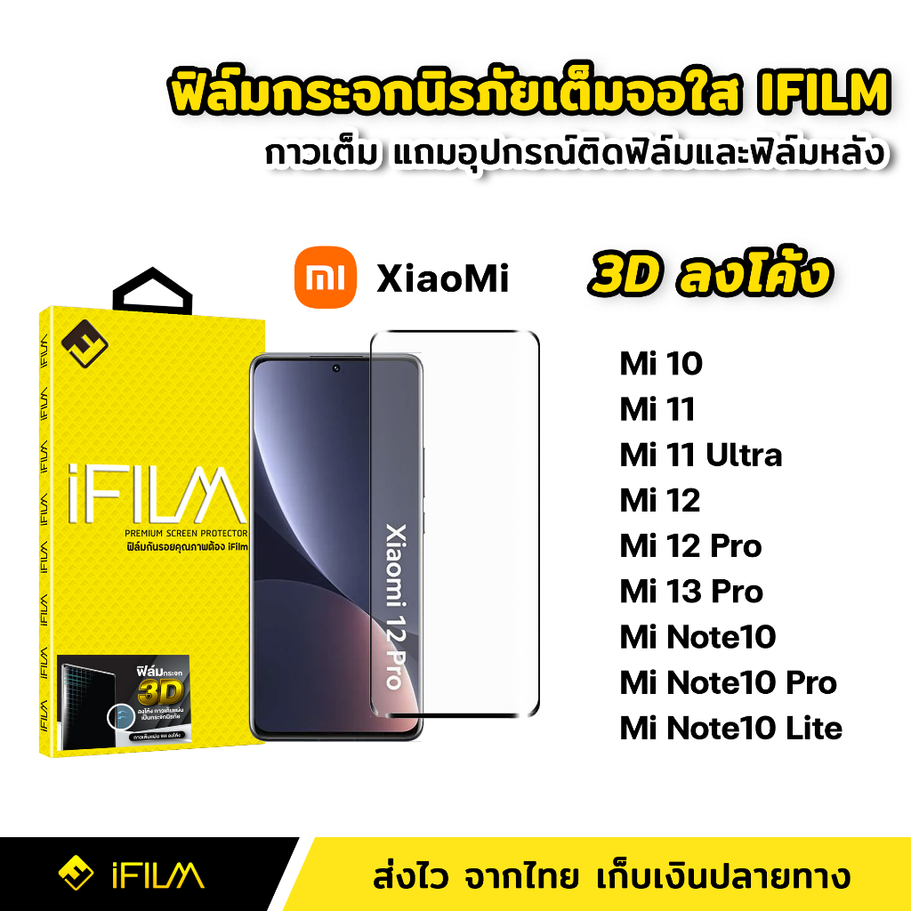 ifilm-ฟิล์มกระจกนิรภัย-เต็มจอ-กาวเต็มทั้งแผ่น-3dขอบโค้ง-xiaomi-mi10-mi11-ultra-mi12-mi12pro-mi13pro-5g-note10-pro-lite
