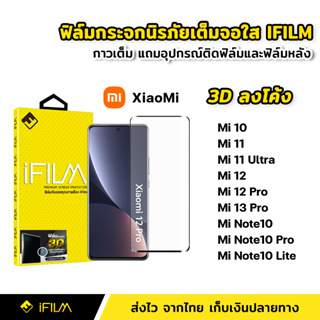iFilm ฟิล์มกระจกนิรภัย เต็มจอ กาวเต็มทั้งแผ่น 3Dขอบโค้ง XiaoMi Mi10 Mi11 Ultra Mi12 Mi12Pro Mi13Pro 5G Note10 Pro Lite