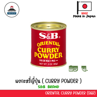 S&B CURRY POWDER ผงกะหรี่ญี่ปุ่น 85g JAPANESE CURRY POWDER