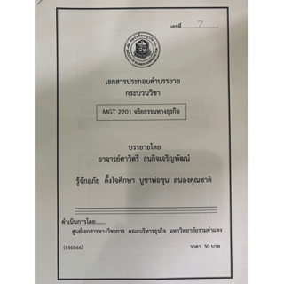 เอกสารประกอบการเรียน MGT2201 จริยธรรมทางธุรกิจ