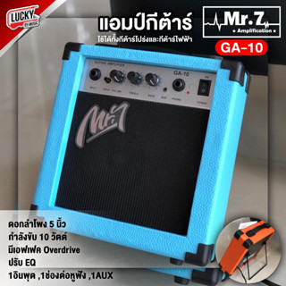 (ส่งด่วน) แอมป์กีต้าร์ Mr.7 10 วัตต์ รุ่น GA-10 เลือกสีได้ Amp Guitar มีปุ่มปรับเสียง พร้อมเอฟเฟคเสียงแตกในตัว / มี COD