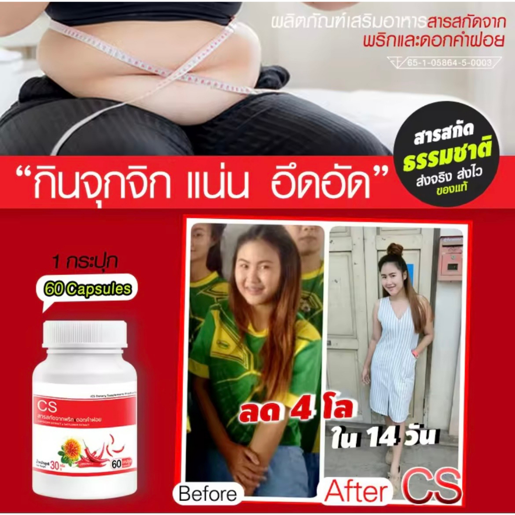 พร้อมส่ง-ส่งไว-cs-สารสกัดจากพริกและดอกคำฝอย-capsicum-extract-1กระปุก-60-แคปซูล