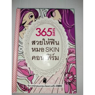 365 DAYS สวยให้ฟิน หมอ SKIN คอนเฟิร์ม