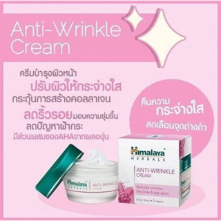 ครีมบำรุงผิวต่อต้านริ้วรอย หิมาลายาเฮิร์บ Himalaya Anti Wrinkle Cream 50g