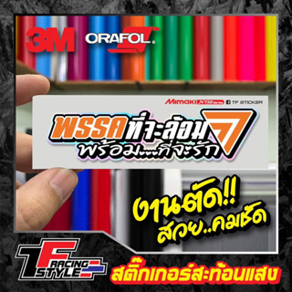 สติ๊กเกอร์ พรรคที่จะล้อม พร้อมที่จะรัก สติ๊กเกอร์สะท้อนแสง ตกแต่งรถ 3M,Oracal แท้