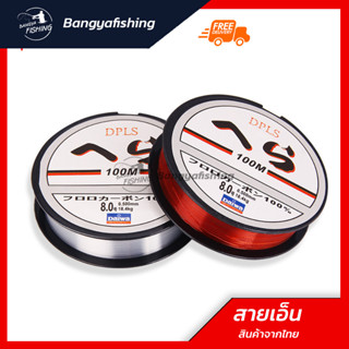 สายเอ็น สายเอ็นตกปลา fishing line 100 M สายเบ็ดตกปลา เอ็นตกปลา แข็งแรง เหนียวมาก เอ็นตกปลา สายเบ็ดตกปลา