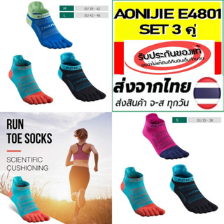 Set 3 คู่ !!  AONIJIE five finger Socks E4801 ถุงเท้าแยกนิ้ว Low Cut ผลิตจากเส้นใยสังเคราะห์ Coolmax ของแท้ 100%