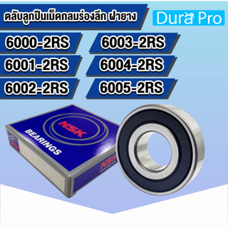 NSK 6000 6001 6002 6003 6004 6005 VV , DD , 2RS ตลับลูกปืนเม็ดกลมร่องลึก ฝายาง (DEEP GROOVE BALL BEARINGS NSK)