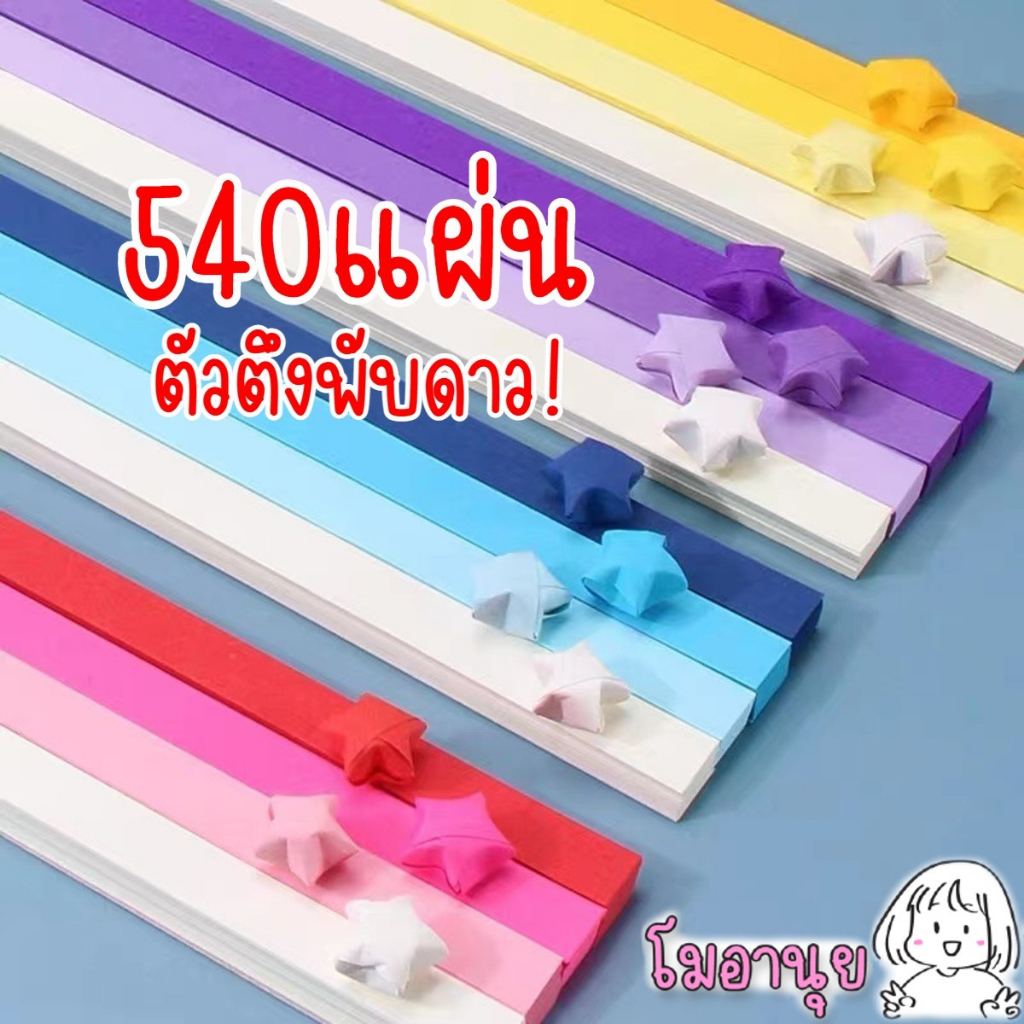ราคาและรีวิวกระดาษพับดาว 540แผ่น สีพาสเทล เรืองแสง กากเพชร ดาวกระดาษ Origami DIY Paper ของขวัญ ปัจฉิม
