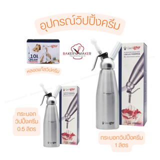 อุปกรณ์วิปปิ้งครีม กระบอกวิปครีม แก๊สวิปครีม Cream whipper QuickWhip Cream Chargers