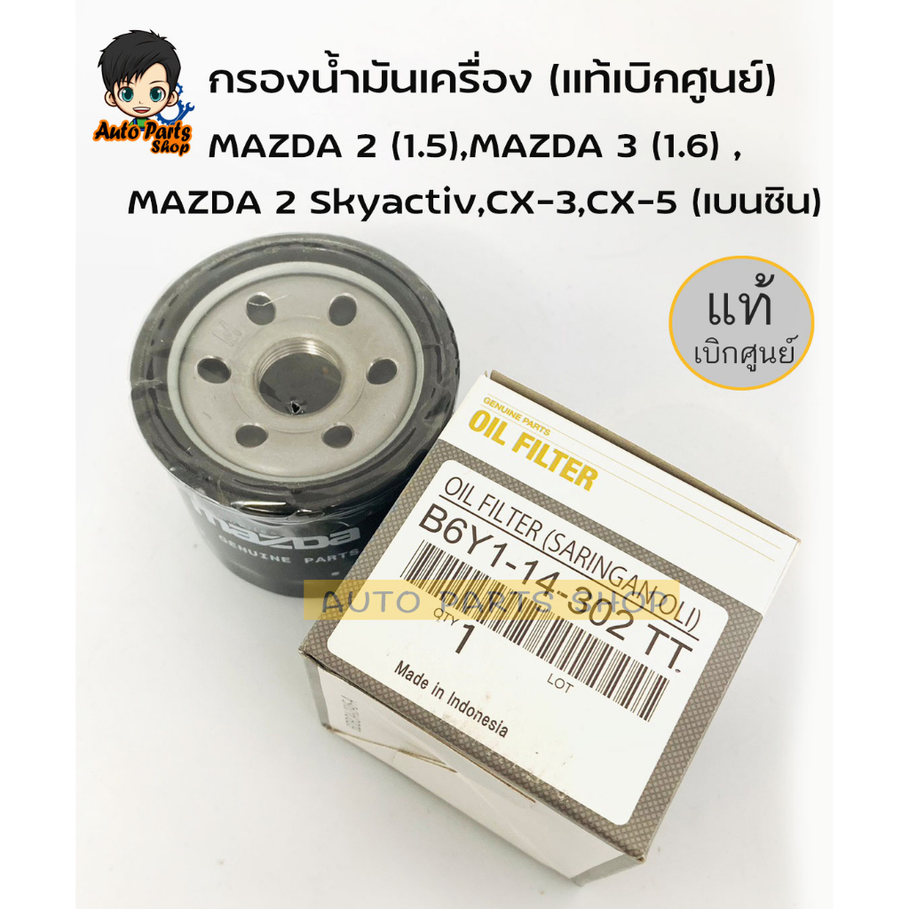 กรองน้ำมันเครื่อง-mazda-เบอร์-b6y1-14-302tt-แท้ศูนย์-สำหรับรถ-mazda-รุ่น-mazda-2-mazda-3-mazda-323-และ-mazda-1300