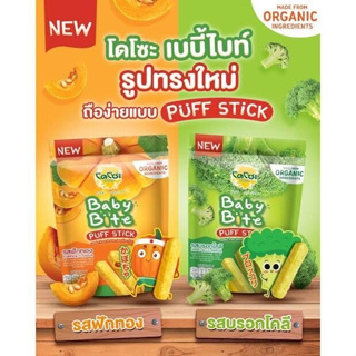 Dozo Baby Bite Baby Food โดโซะ เบบี้ไบท์ พัฟสติ๊ก 2 รส ให้เลือก (บล๊อคโคลี่ & ฟักทอง) 50 ก.