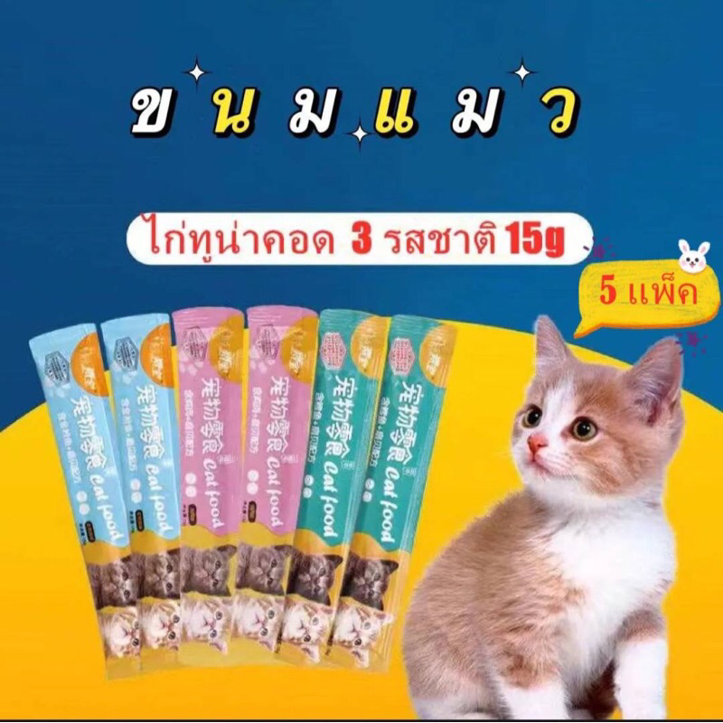 ขนมแมวเลีย-6-ซอง-ขนาด15กรัม-3รสชาติ
