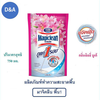 Magiclean มาจิคลีน กลิ่นลิลลี่ บูเก้ ผลิตภัณฑ์ทำความสะอาดพื้น ถุงเติม 750 มล.