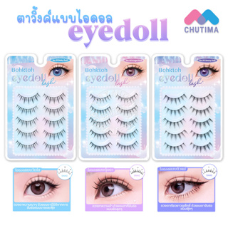 ขนตาปลอม บอกต่อ ขนตาปลอมจับช่อเกาหลี แพ็ค 5 คู่ Bohktoh Eyedoll Lash 5 pairs